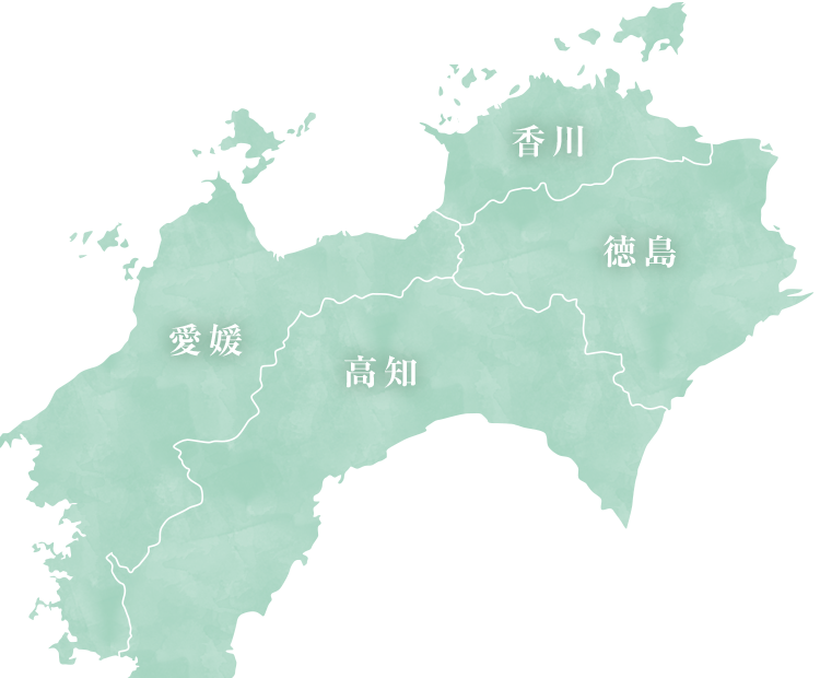 対応エリア 香川 徳島 愛媛 高知