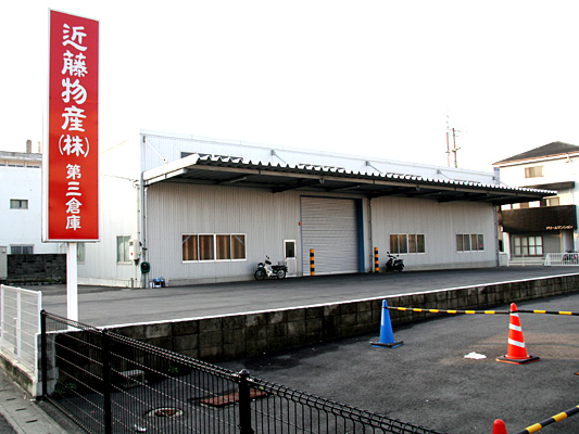 近藤物産第三倉庫